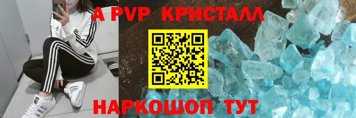 A PVP кристаллы Крымск