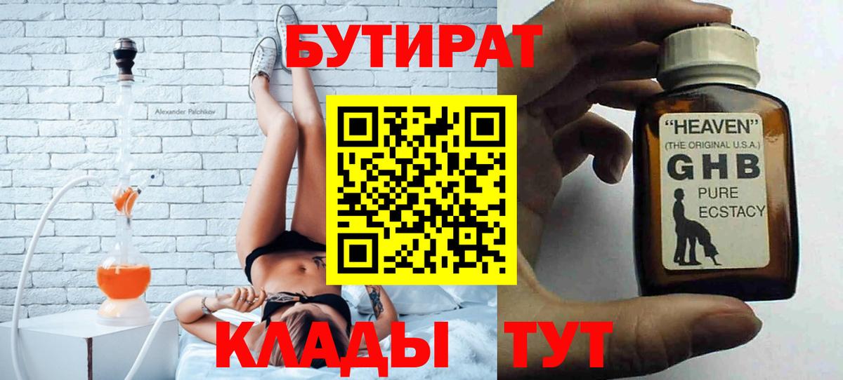 БУТИРАТ жидкий экстази  Вход с VPN  Крымск 