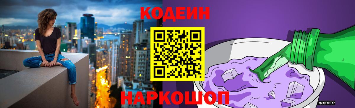 Codein напиток Lean (лин)  Вход с VPN  Codein Purple Drank  Крымск 